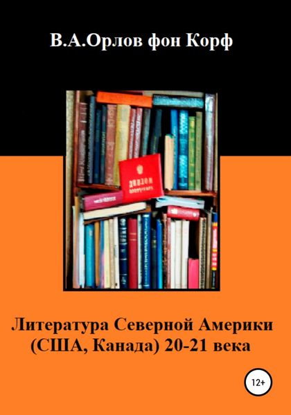 Обложка книги  «Литература Северной Америки: США, Канада 20-21 века»