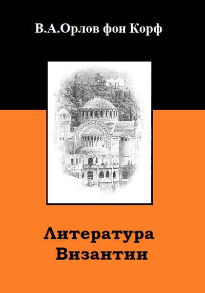 Обложка книги  «Литература Византии»