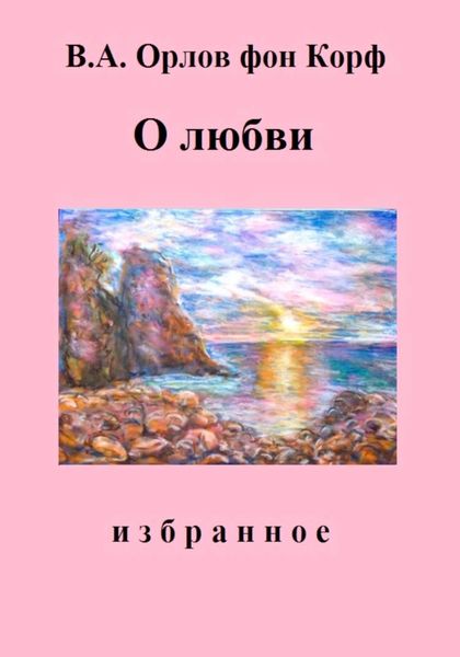 Обложка книги  «О любви»