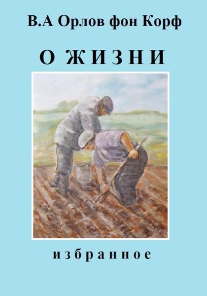 Обложка книги  «О жизни»