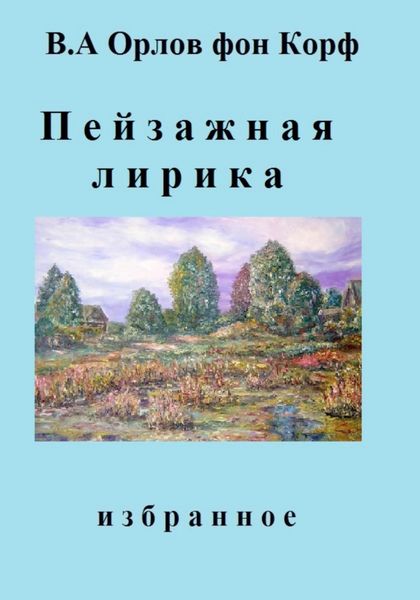 Обложка книги  «Пейзажная лирика»