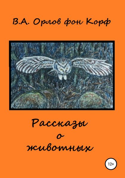 Обложка книги  «Рассказы о животных»