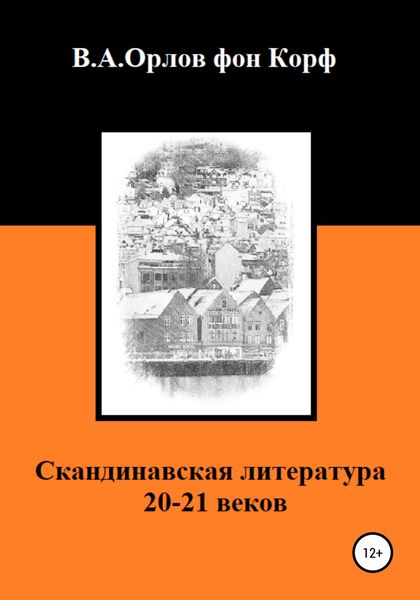 Обложка книги  «Скандинавская литература 20-21 веков»