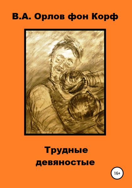 Обложка книги  «Трудные девяностые»