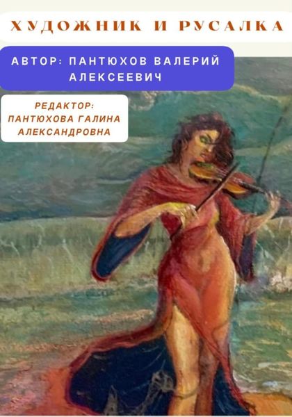 Обложка книги  «Художник и русалка»