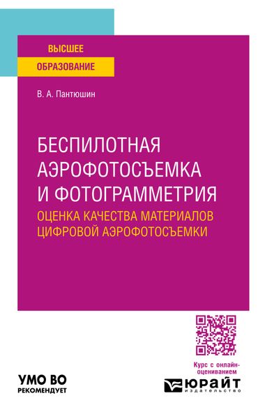 Обложка книги «Беспилотная аэрофотосъемка и фотограмметрия: оценка качества материалов цифровой аэрофотосъемки. Учебное пособие для вузов»