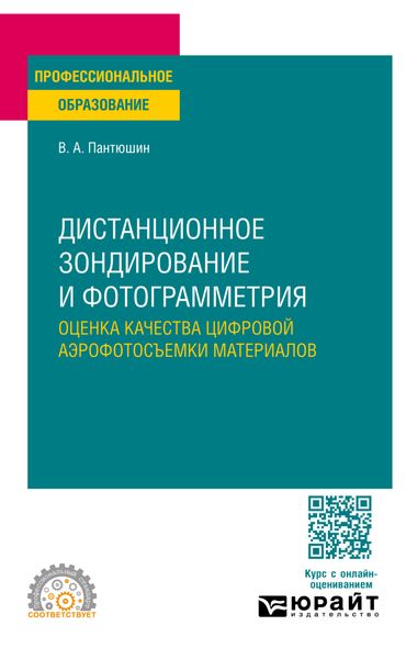 Обложка книги «Дистанционное зондирование и фотограмметрия: оценка качества цифровой аэрофотосъемки материалов. Учебное пособие для СПО»