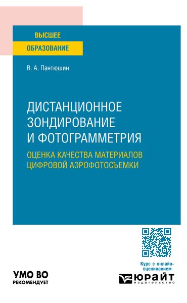 Обложка книги «Дистанционное зондирование и фотограмметрия: оценка качества материалов цифровой аэрофотосъемки. Учебное пособие для вузов»