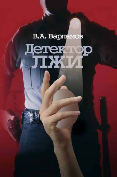 Обложка книги «Детектор лжи»