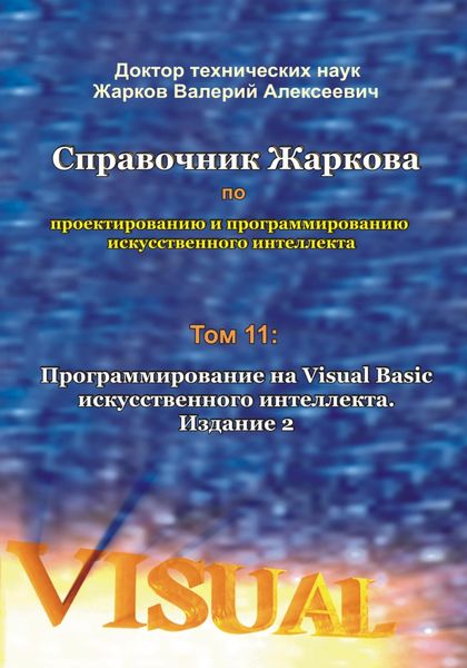 Обложка книги  «Справочник Жаркова по проектированию и программированию искусственного интеллекта. Том 11: Программирование на Visual Basic искусственного интеллекта. Издание 2»