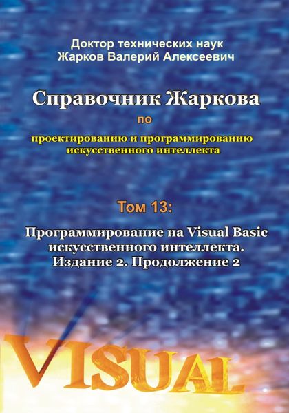 Обложка книги  «Справочник Жаркова по проектированию и программированию искусственного интеллекта. Том 13: Программирование на Visual Basic искусственного интеллекта. Издание 2. Продолжение 2»