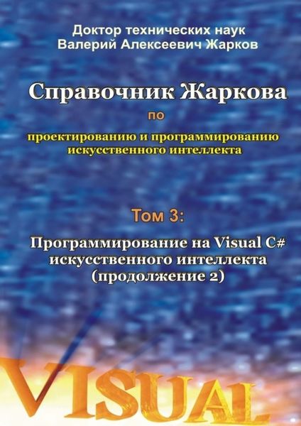 Обложка книги «Справочник Жаркова по проектированию и программированию искусственного интеллекта. Том 3: Программирование на Visual C# искусственного интеллекта (продолжение 2)»