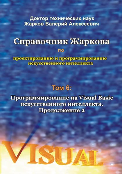 Обложка книги «Справочник Жаркова по проектированию и программированию искусственного интеллекта. Том 6: Программирование на Visual Basic искусственного интеллекта. Продолжение 2»