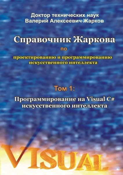 Обложка книги «Справочник Жаркова по проектированию и программированию искусственного интеллекта. Том 1: Программирование на Visual C# искусственного интеллекта»