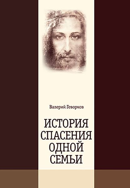 Обложка книги  «История спасения одной семьи»