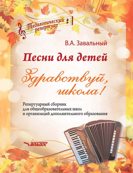 Обложка книги «Песни для детей. Здравствуй, школа!»