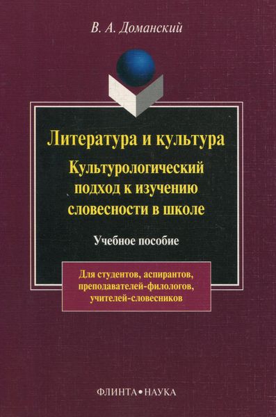 Обложка книги  «Литература и культура. Культурологический подход к изучению словесности в школе»