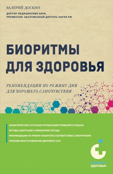 Обложка книги  «Биоритмы для здоровья. Рекомендации по режиму для хорошего самочувствия»