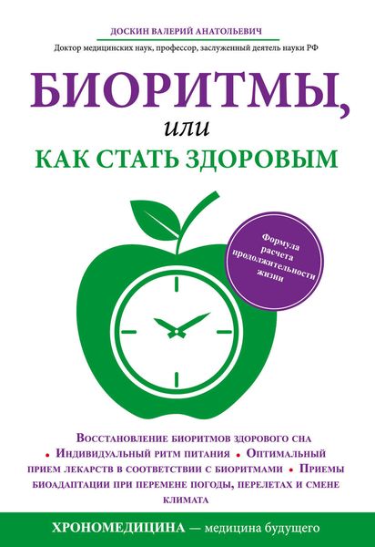 Обложка книги  «Биоритмы, или Как стать здоровым»