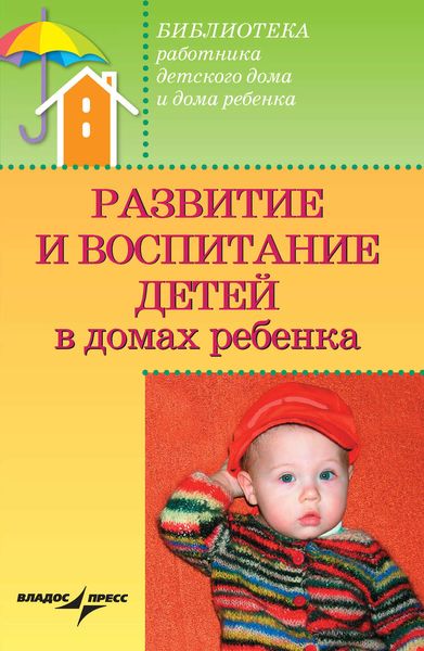 Обложка книги  «Развитие и воспитание детей в домах ребенка»