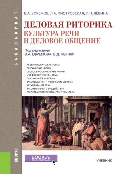 Обложка книги  «Деловая риторика. Культура речи и деловое общение. (Бакалавриат). Учебник.»