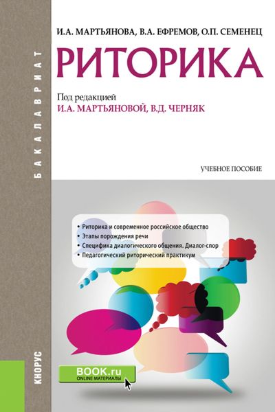 Обложка книги «Риторика. (Бакалавриат). Учебное пособие.»