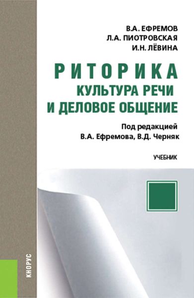 Обложка книги «Риторика. Культура речи и деловое общение»