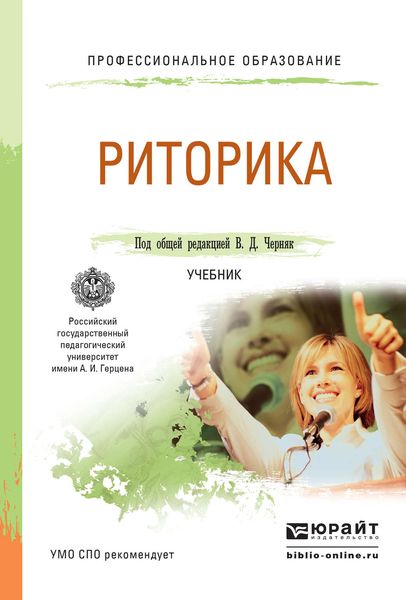 Обложка книги «Риторика. Учебник для СПО»