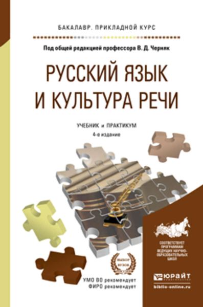 Обложка книги  «Русский язык и культура речи 4-е изд., пер. и доп. Учебник и практикум для прикладного бакалавриата»