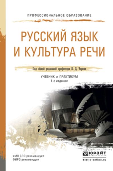 Обложка книги  «Русский язык и культура речи 4-е изд., пер. и доп. Учебник и практикум для СПО»