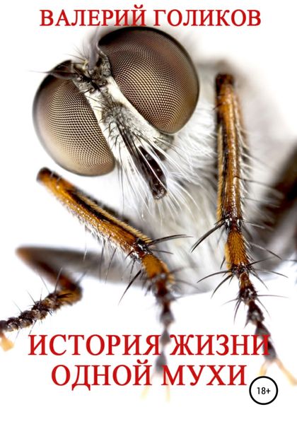 Обложка книги  «История жизни одной Мухи»