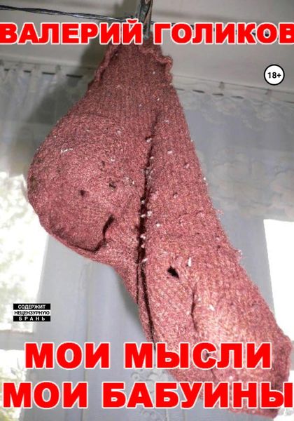 Обложка книги  «Мои мысли мои бабуины»