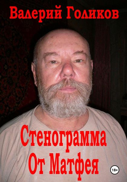 Обложка книги  «Стенограмма от Матфея (Расшифровка стенограммы)»