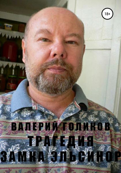 Обложка книги  «Трагедия Замка Эльсинор»