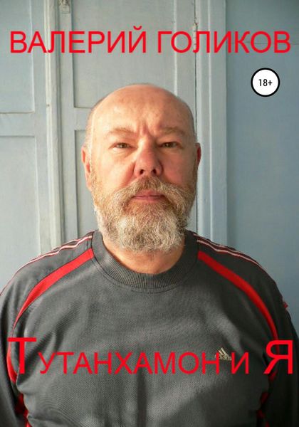 Обложка книги  «Тутанхамон и Я»