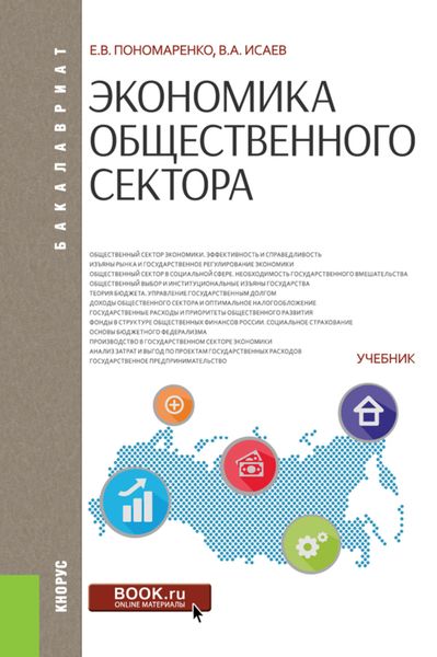 Обложка книги  «Экономика общественного сектора. (Бакалавриат). Учебник.»
