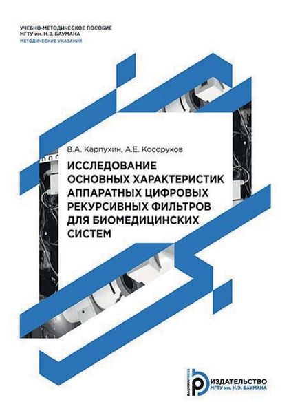 Обложка книги «Исследование основных характеристик аппаратных цифровых рекурсивных фильтров для биомедицинских систем»