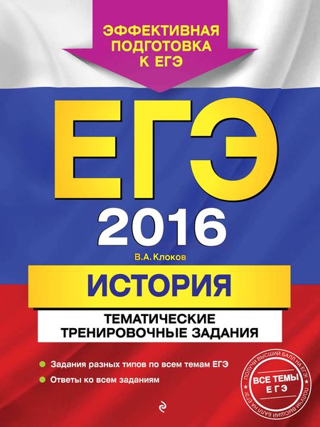 Обложка книги  «ЕГЭ 2016. История. Тематические тренировочные задания»