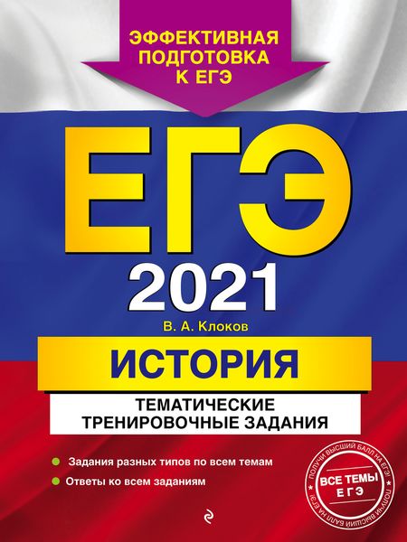 Обложка книги  «ЕГЭ-2021. История. Тематические тренировочные задания»