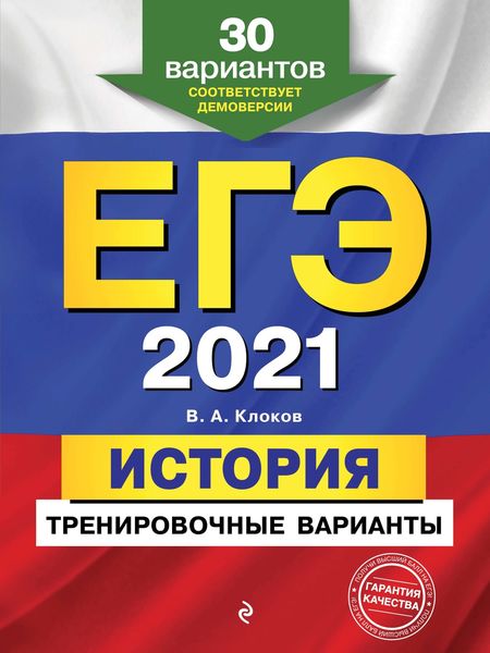 Обложка книги  «ЕГЭ-2021. История. Тренировочные варианты. 30 вариантов»