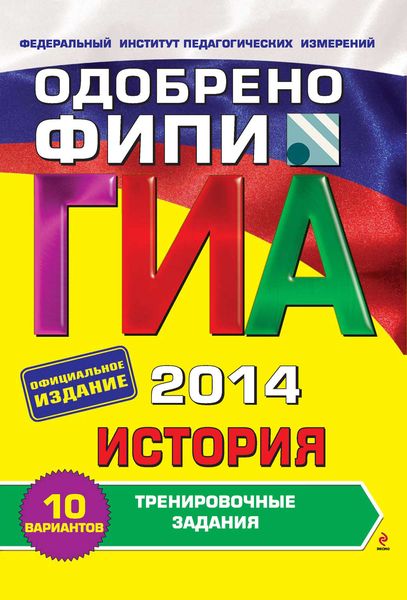Обложка книги  «ГИА 2014. История. Тренировочные задания. 9 класс»