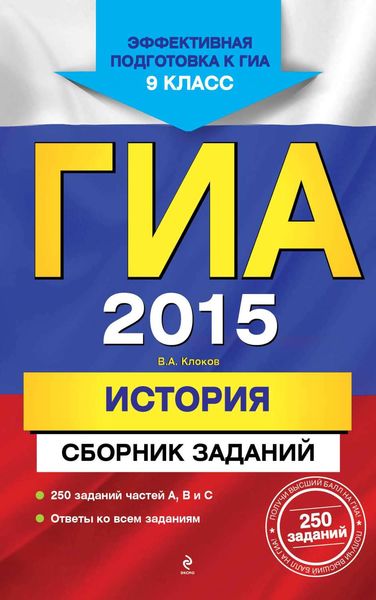 Обложка книги  «ГИА 2015. История. Сборник заданий. 9 класс»