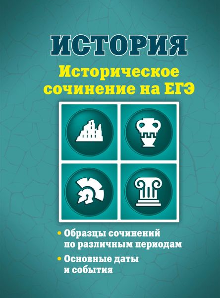 Обложка книги  «История. Историческое сочинение на ЕГЭ»