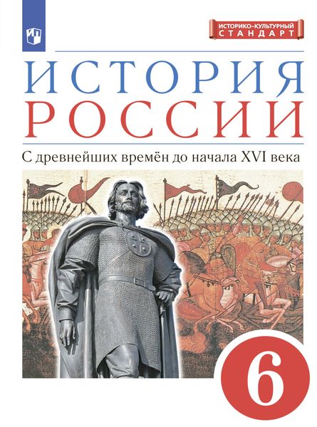 Обложка книги  «История России. 6 класс. С древнейших времен до начала XVI века»