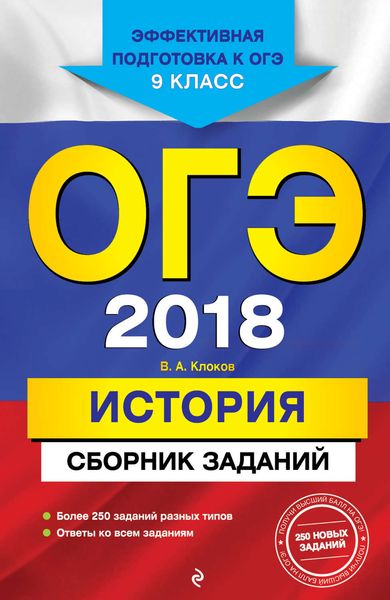 Обложка книги  «ОГЭ-2018. История. Сборник заданий. 9 класс»