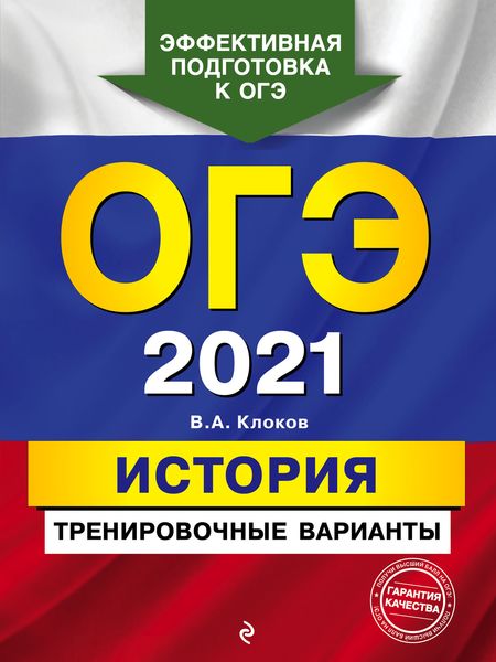 Обложка книги  «ОГЭ-2021. История. Тренировочные варианты»