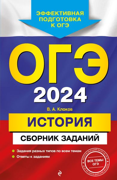 Обложка книги  «ОГЭ-2024. История. Сборник заданий»