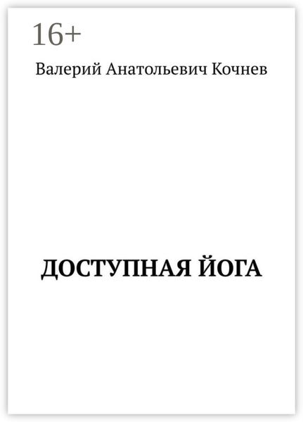 Обложка книги «Доступная йога»