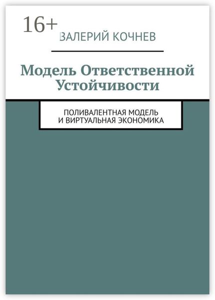 Обложка книги «Модель ответственной устойчивости. Поливалентная модель и виртуальная экономика»