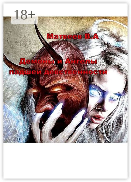Обложка книги  «Демоны и Ангелы падшей девственности»
